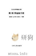 工业与民用建筑工程概  预  算编制手册（1982 PDF版）