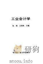 工业会计学 1994 PDF电子版封面 7560308279 仇玮,王培欣主编
