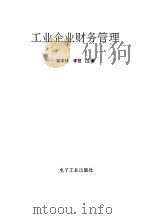 工业企业财务管理 1990 PDF电子版封面 7505311328 邹本祥,李哲主编