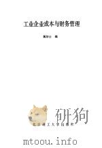 工业企业成本管理与财务管理（1988 PDF版）