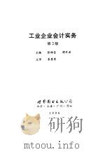 工业企业会计实务  第2版（1996 PDF版）