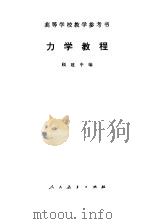 力学教程（1979年03月第1版 PDF版）