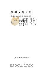 预测人员入门  通过数据分析的预测过程（1990 PDF版）