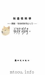 创造性科学  图解、等价转换理论入门（1989 PDF版）