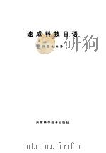 速成科技日语（1980 PDF版）