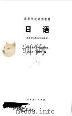 日语  （结合理工科各专业部分）（1979年04月第1版 PDF版）