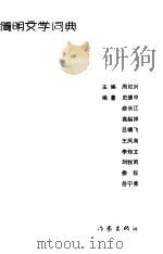 简明文学词典（1987 PDF版）