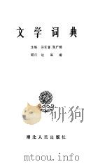 文学词典（1983 PDF版）