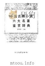 中国古典小说六大名著鉴赏辞典（1988 PDF版）