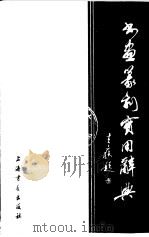 书画篆刻实用辞典（1988 PDF版）