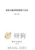 农业土地评价的理论与方法（1995 PDF版）