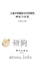 土地开发整治可行性研究理论与方法 1991 PDF电子版封面 7030020383 于铜钢编著
