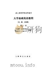 大学基础英语教程  第一级（1988 PDF版）