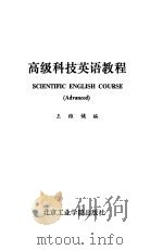 高级科技英语教程（1987 PDF版）