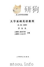 大学基础英语教程  预备级（1988 PDF版）