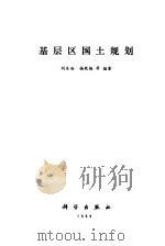 基层区国土规划（1989 PDF版）