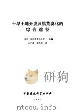 干旱土地开发及抗荒漠化的综合途径（1991 PDF版）