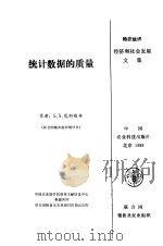 统计数据的质量（1988 PDF版）