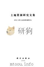 土地资源研究文集（1990 PDF版）