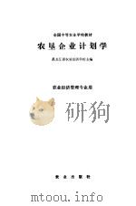 农垦企业计划学（1988 PDF版）