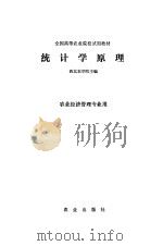 统计学原理 1981 PDF电子版封面 4144·341 西北农学院主编