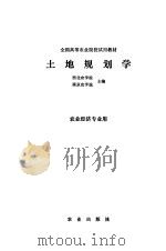 土地规划学（1982 PDF版）