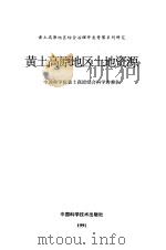 黄土高原地区土地资源（1991 PDF版）
