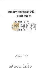 别国的学校和我们的学校  今日比较教育（1989 PDF版）