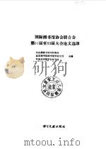 国际图书馆协会联合会第51届至53届大会论文选译 IFLA（1991 PDF版）