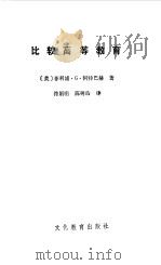 比较高等教育（1985 PDF版）