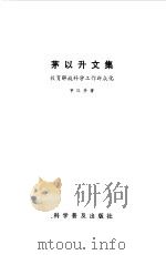 茅以升文集（1984 PDF版）