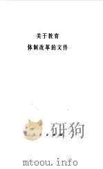 关于教育体制改革的文件（1985 PDF版）
