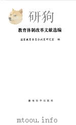 教育体制改革文献选编（1985 PDF版）