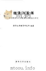 继承与发展  新时期清华大学教育改革试验与研究（1991 PDF版）