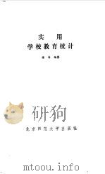 实用学校教育统计（1989 PDF版）