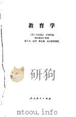 教育学 1983 PDF电子版封面 7012·073 (苏)巴拉诺夫等编;李子卓等译校