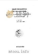 国际图书馆协会联合会第56届大会论文选译（1992 PDF版）