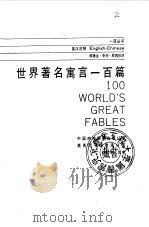 世界著名寓言一百篇  英汉对照（1987 PDF版）