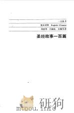 圣经故事100篇  英汉对照（1989.06 PDF版）