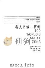 名人书信一百封（1987 PDF版）