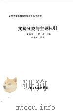 文献分类与主题标引（1990 PDF版）