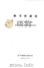 图书馆通论（1984 PDF版）