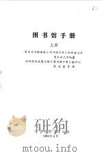 图书馆手册  上（1984 PDF版）