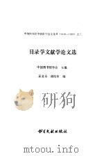目录学文献学论文选（1991 PDF版）