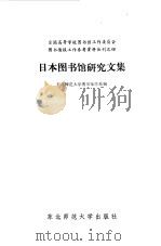 日本图书馆研究文集（1985 PDF版）