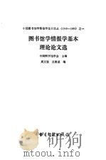图书馆学情报学基本理论论文选（1992 PDF版）