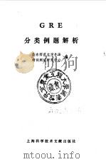 GRE分类例题解析（1992 PDF版）