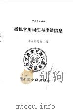 微机常用词汇与出错信息（1989 PDF版）
