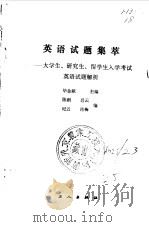 英语试题集萃-大学生、研究生、留学生入学考试  英语试题解析  全2册（1985 PDF版）