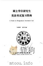 硕士学位研究生英语考试复习指南（1987 PDF版）